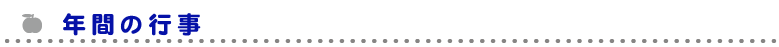 年間行事