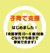 子育て支援