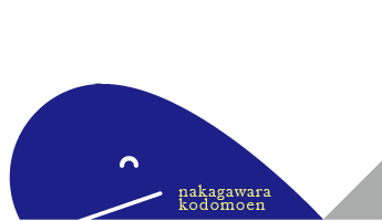 中河原こども園