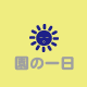 一日