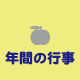 年間行事