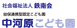 中河原こども園