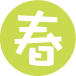 春